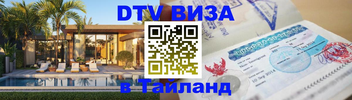 Destination Thailand Visa (DTV виза) 